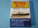 戦時艦船喪失史
