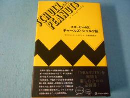 スヌーピーの父チャールズ・シュルツ伝
