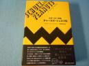 スヌーピーの父チャールズ・シュルツ伝