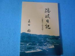 隠岐日記 : 気象マンの手記