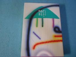 元永定正を語る　アートのあとさき