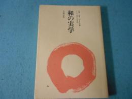 和の実学