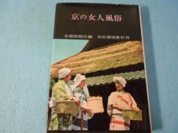京の女人風俗