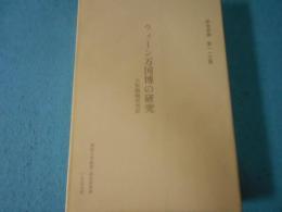 ウィーン万国博の研究