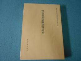 明治前期染織資料集成