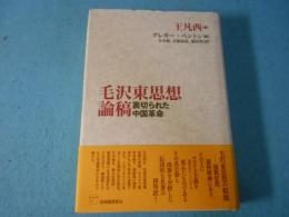 毛沢東思想論稿