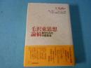 毛沢東思想論稿