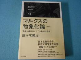 マルクスの物象化論