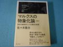 マルクスの物象化論