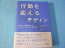 行動を変えるデザイン : 心理学と行動経済学をプロダクトデザインに活用する