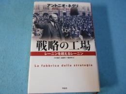 戦略の工場 : レーニンを超えるレーニン