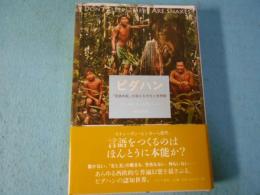 ピダハン : 「言語本能」を超える文化と世界観 エヴェレット 著 ; 屋代通子 訳