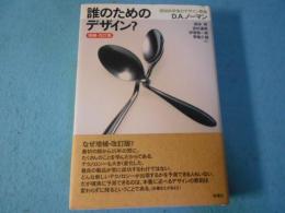 誰のためのデザイン?