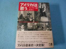 アメリカは歌う。