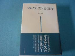 マルクス資本論の思考
