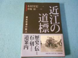 近江の道標 : 歴史街道の証人