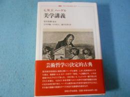美学講義
