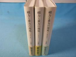 磁力と重力の発見　全3巻揃