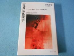 「他者」の倫理学