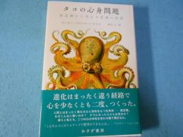 タコの心身問題 : 頭足類から考える意識の起源