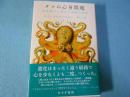 タコの心身問題 : 頭足類から考える意識の起源