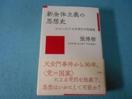 新全体主義の思想史 : コロンビア大学現代中国講義