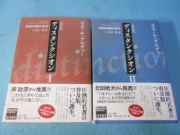 ディスタンクシオン : 社会的判断力批判　全2巻揃