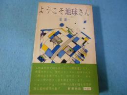 ようこそ地球さん : ショート・ショート28選
