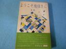 ようこそ地球さん : ショート・ショート28選