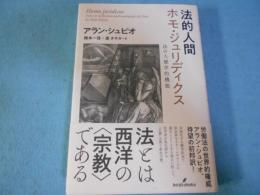法的人間 ホモ・ジュリディクス: 法の人類学的機能