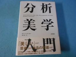 分析美学入門