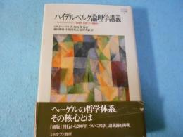 ハイデルベルク論理学講義