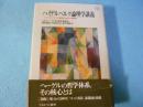 ハイデルベルク論理学講義