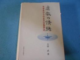 虚数の情緒 : 中学生からの全方位独学法