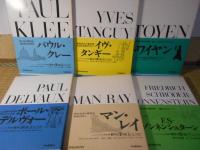 シュルレアリスムと画家叢書「骰子の7の目」　第1～10巻.別巻
