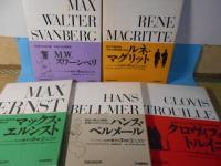シュルレアリスムと画家叢書「骰子の7の目」　第1～10巻.別巻