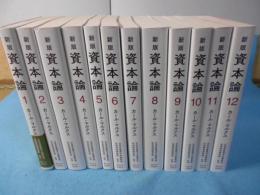 資本論　全12巻揃