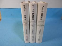 ヘーゲル　哲学の集大成・要綱　第 1部 論理学、2部 自然哲学、3部精神哲学　全3冊揃