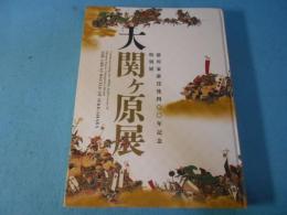 大関ヶ原展
