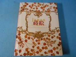 Japan蒔絵 : 宮殿を飾る東洋の燦めき