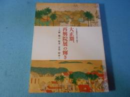 大正期、再興院展の輝き : 大観・観山・靫彦・古径・御舟 : 日本画創造の苦悩と歓喜