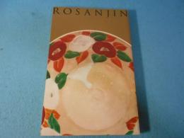 北大路魯山人の美 : 和食の天才