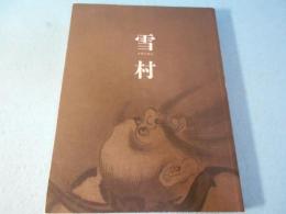 雪村 : 奇想の誕生 : 特別展