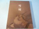 雪村 : 奇想の誕生 : 特別展