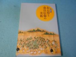 おん祭と春日信仰の美術 : 特別陳列