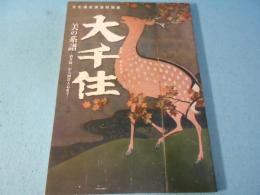 大千住 (おおせんじゅ) : 美の系譜 : 酒井抱一から岡倉天心まで