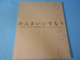 かんさいいすなう : 人はすわって考える? 大山崎山荘にすわろう