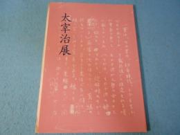 太宰治展 : 東京展
