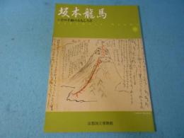 坂本龍馬 : その手紙のおもしろさ