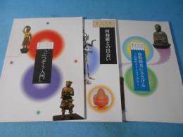 親と子のギャラリー3冊　ぶつぞう入門　阿修羅との出会い　弥勒如来にささげる : お経のタイムカプセル